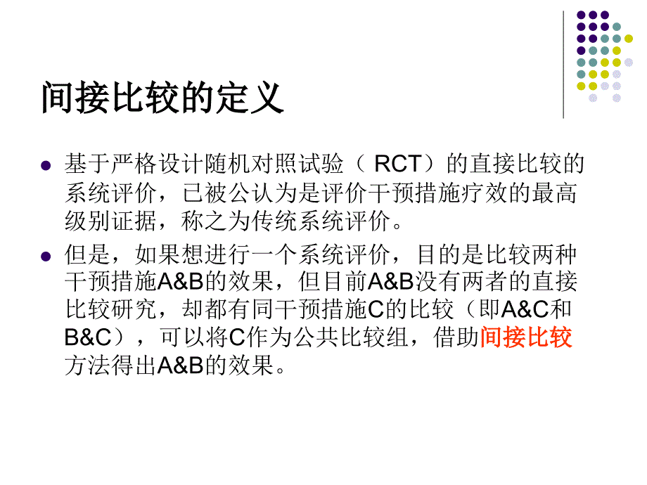 间接比较与网状Meta分析课件.ppt_第3页