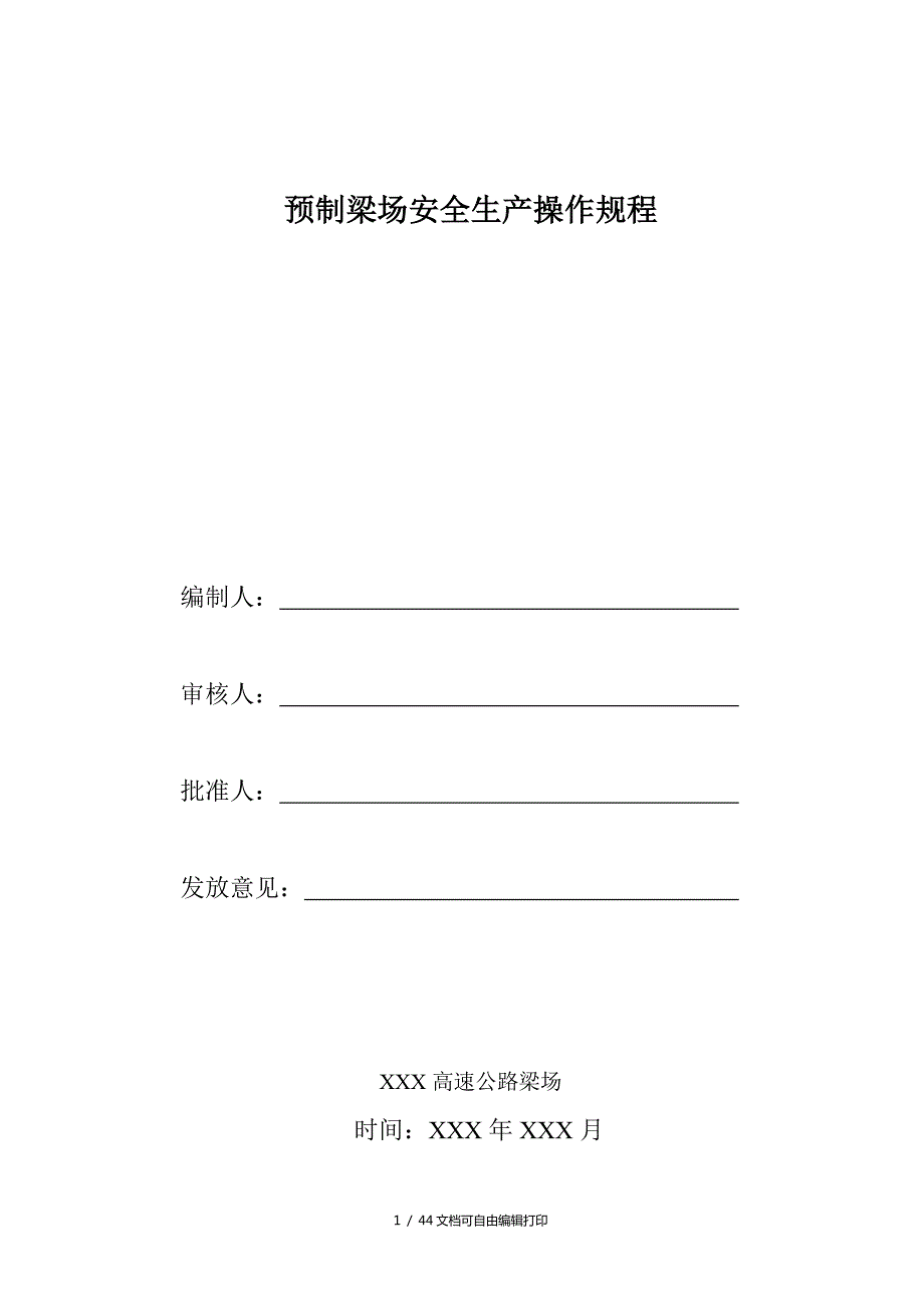 预制梁场安全操作规程.doc_第1页