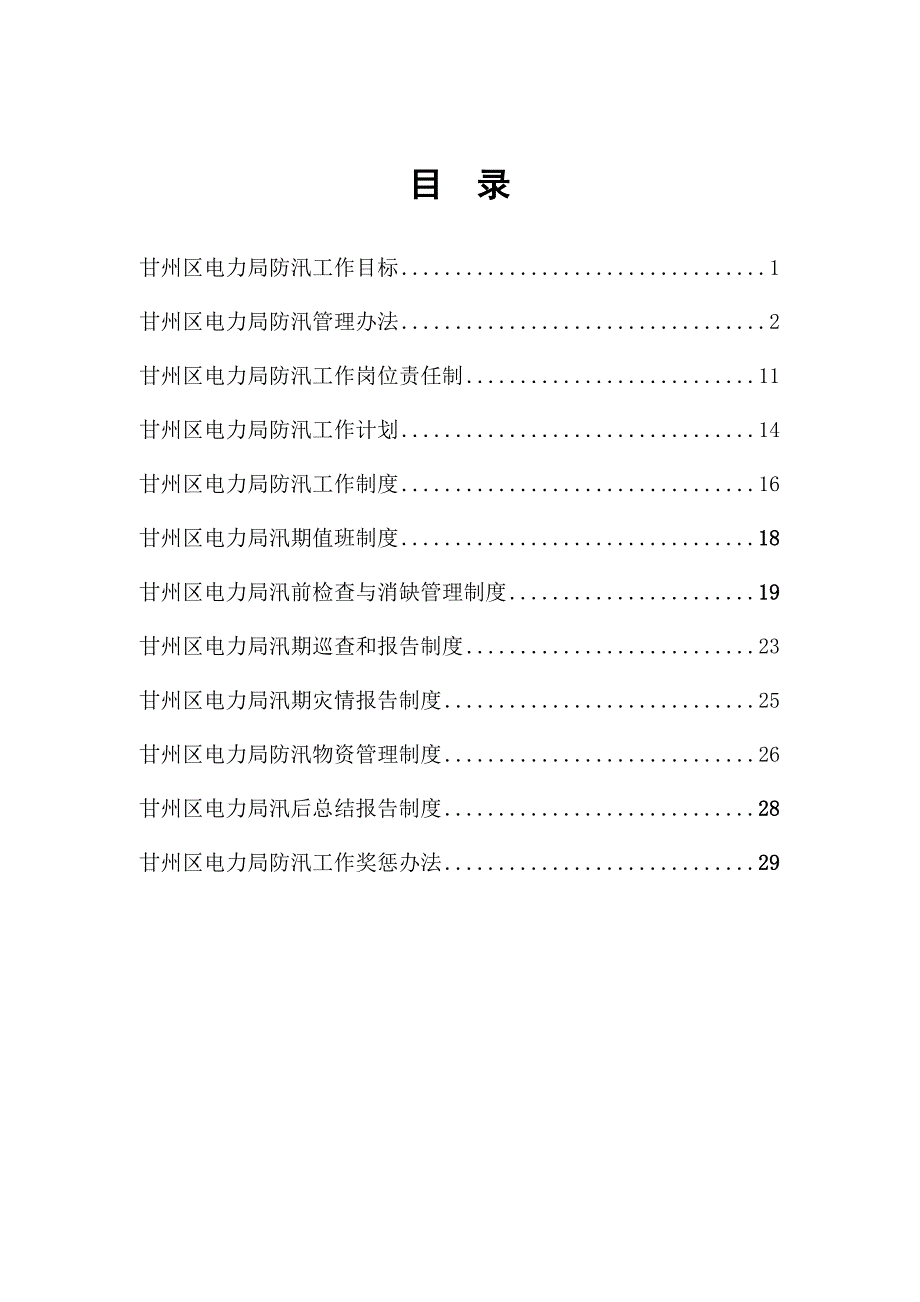 防汛工作制度.doc_第1页