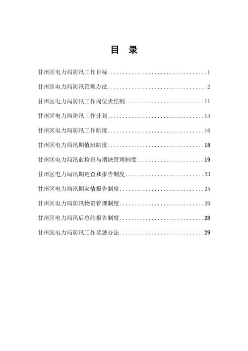 防汛工作制度.doc