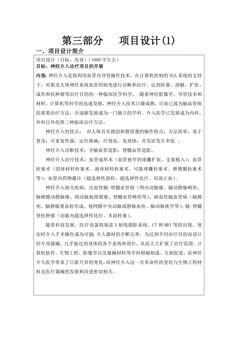 神经内科项目设计1神经介入诊疗项目的开展.doc_第1页