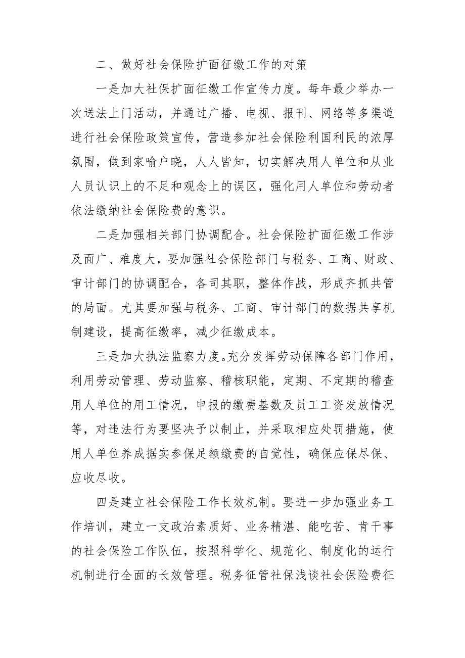 税务征管社保浅谈社会保险费征管存在的问题及对策.doc_第3页