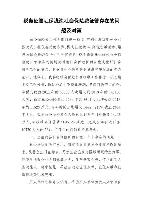 税务征管社保浅谈社会保险费征管存在的问题及对策.doc