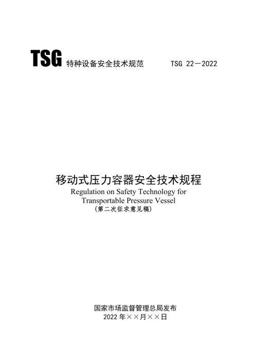移动式压力容器安全技术规程.docx