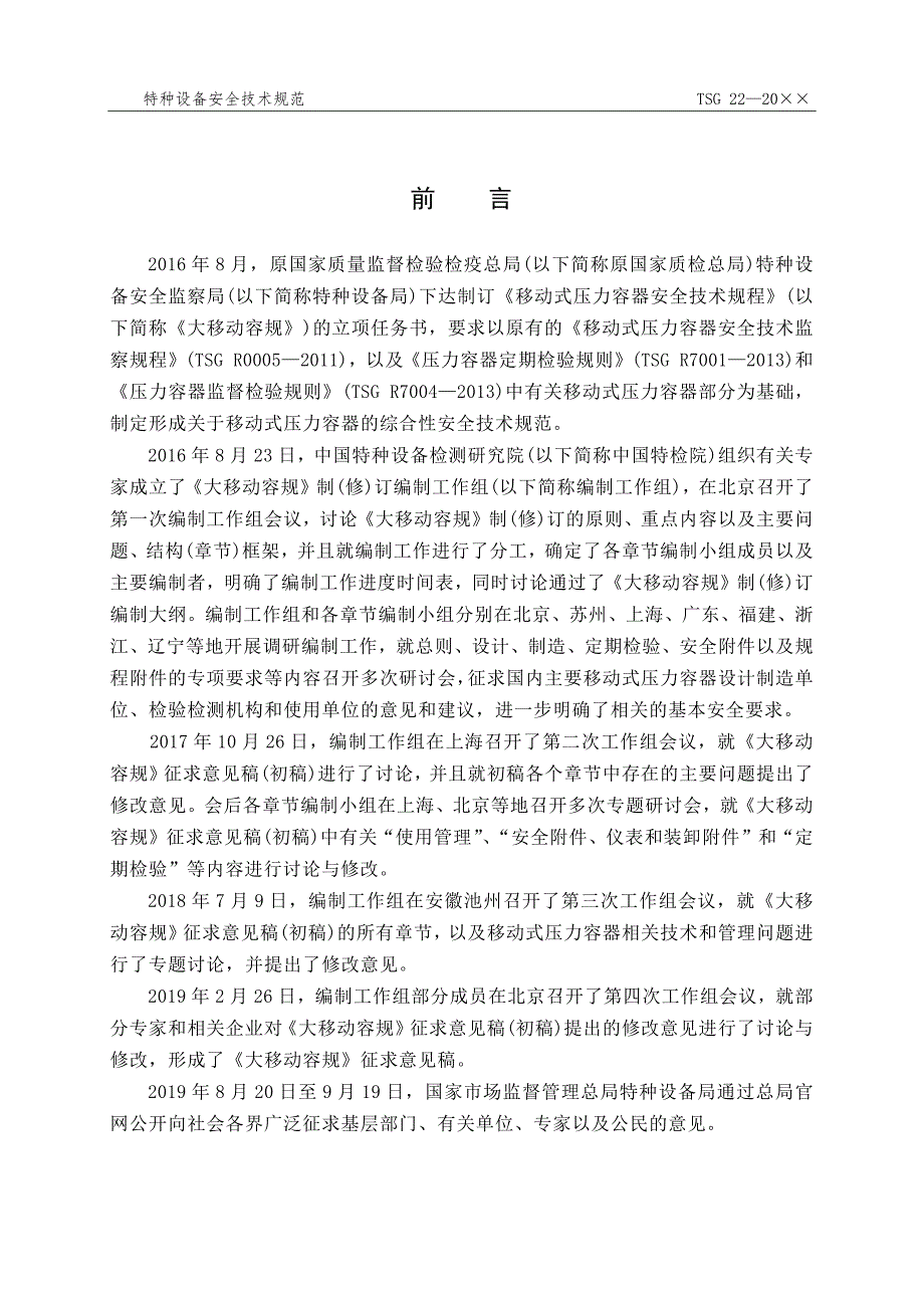 移动式压力容器安全技术规程.docx_第2页