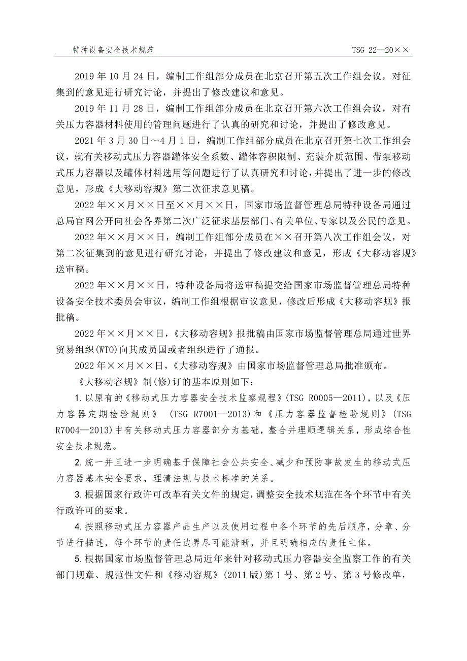 移动式压力容器安全技术规程.docx_第3页