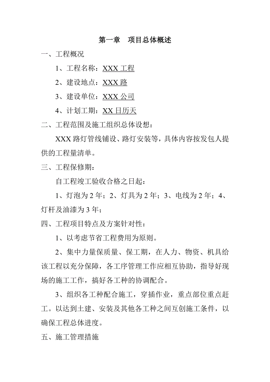 路灯管线铺设路灯安装工程施工方案.doc_第2页