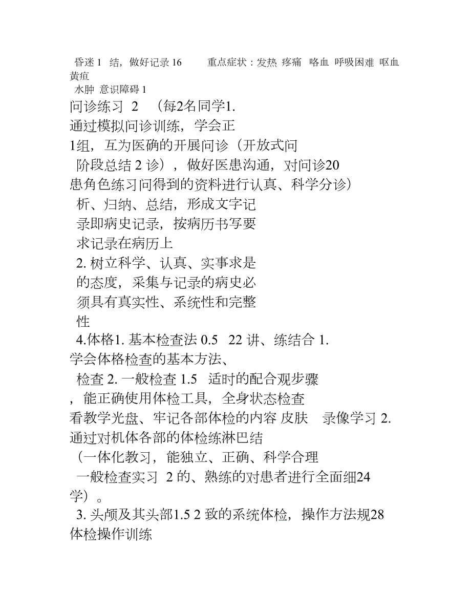 诊断学教学大纲及学时计划.doc_第2页