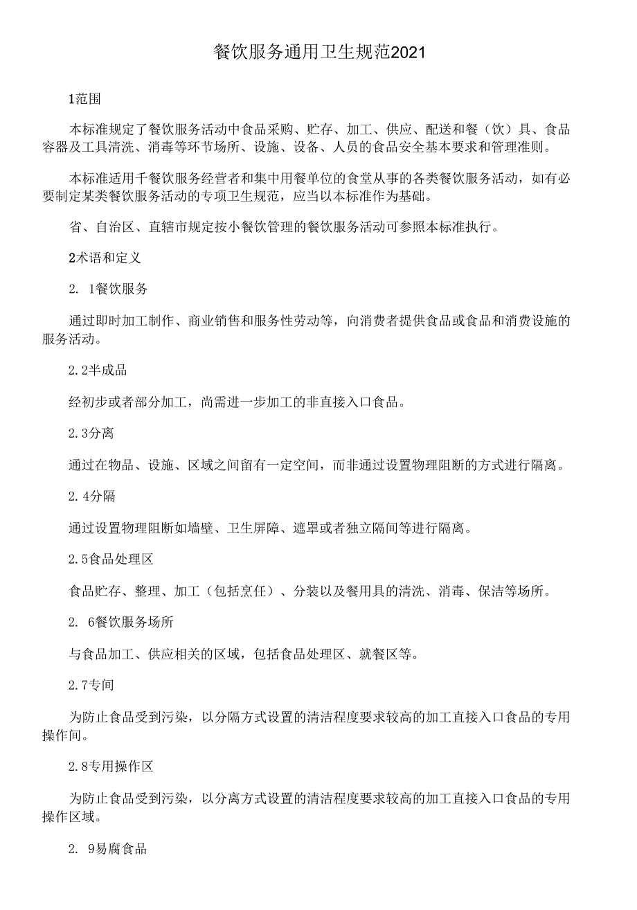 餐饮服务通用卫生规范2021.docx_第1页