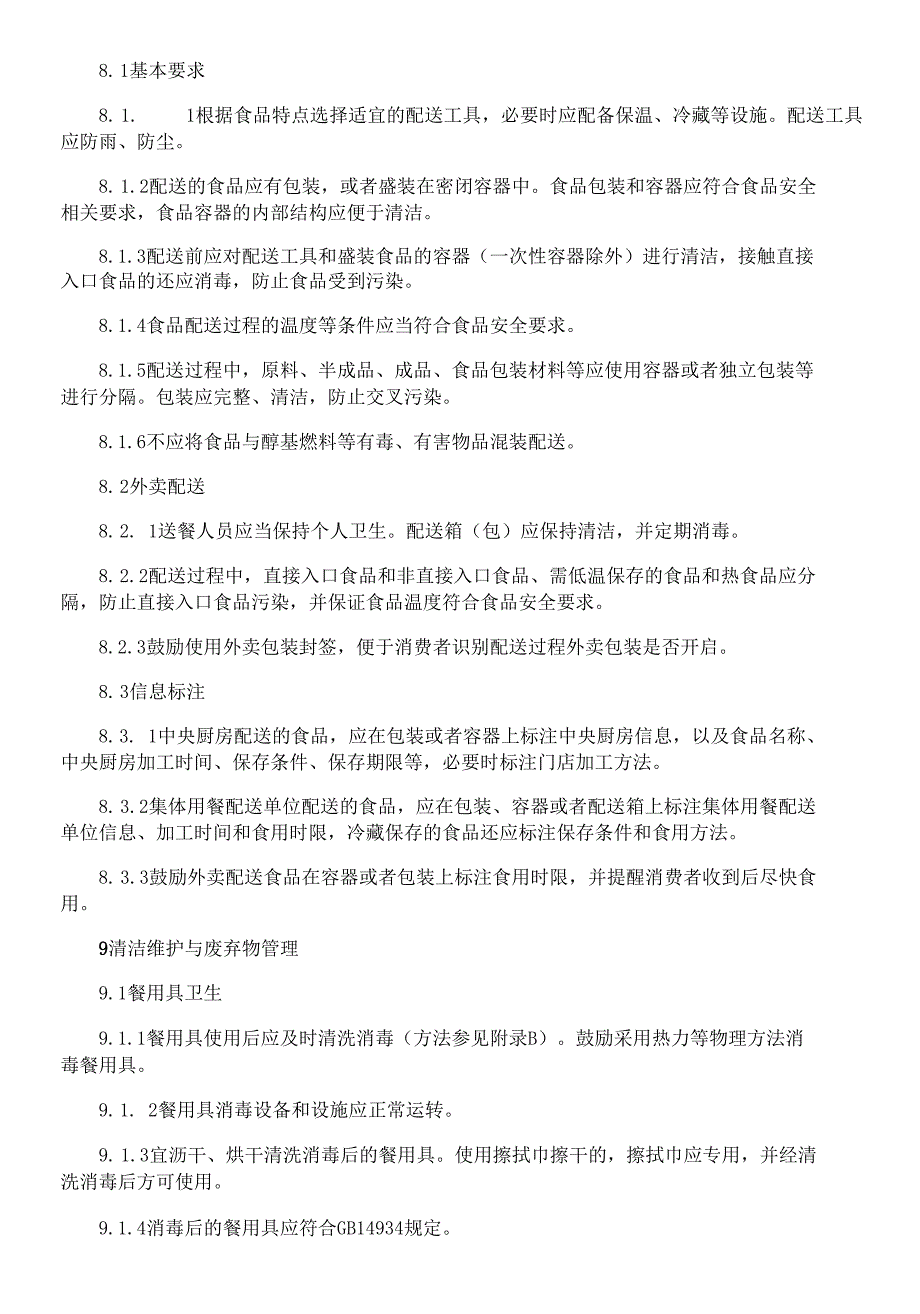 餐饮服务通用卫生规范2021.docx_第2页