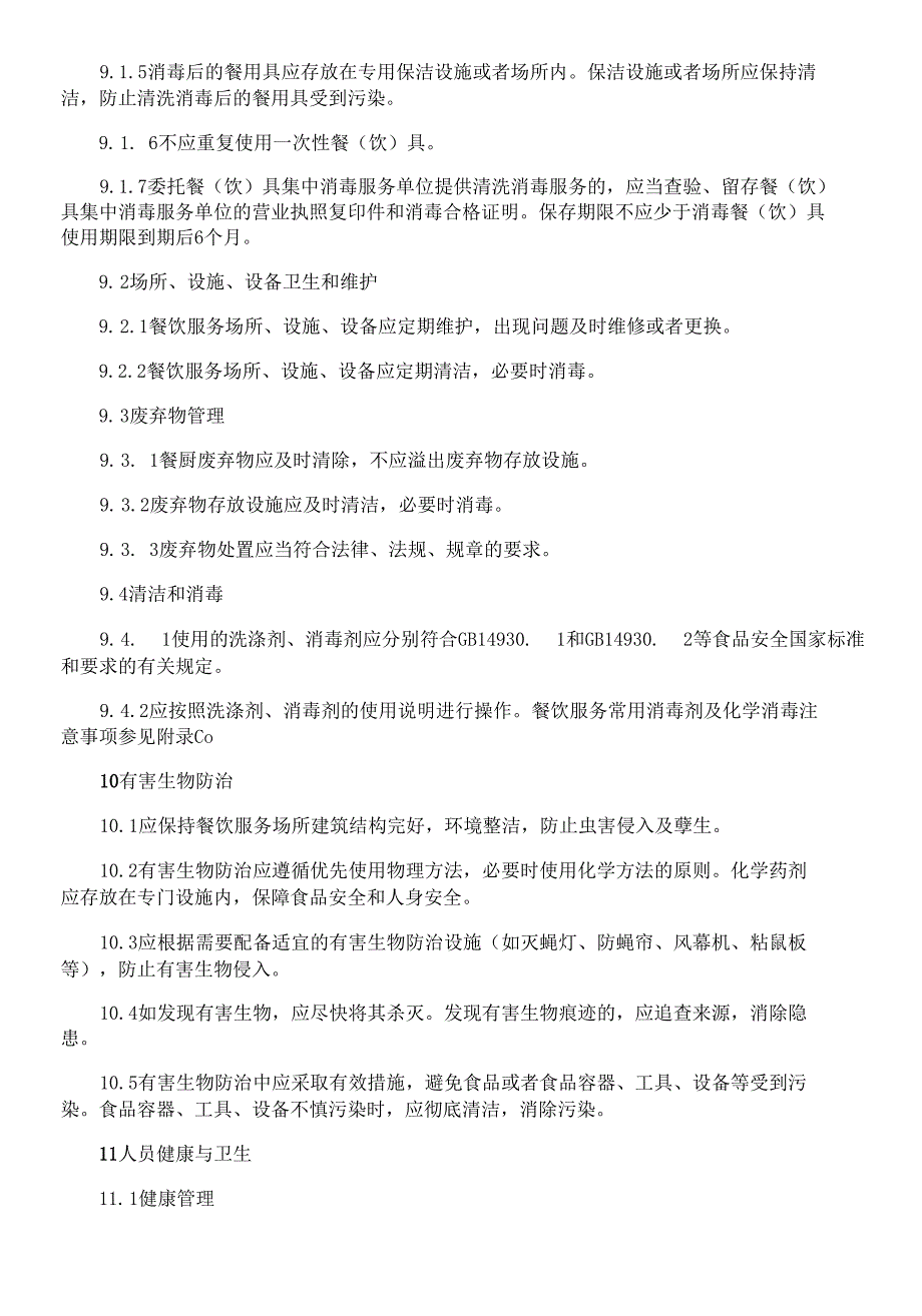 餐饮服务通用卫生规范2021.docx_第3页