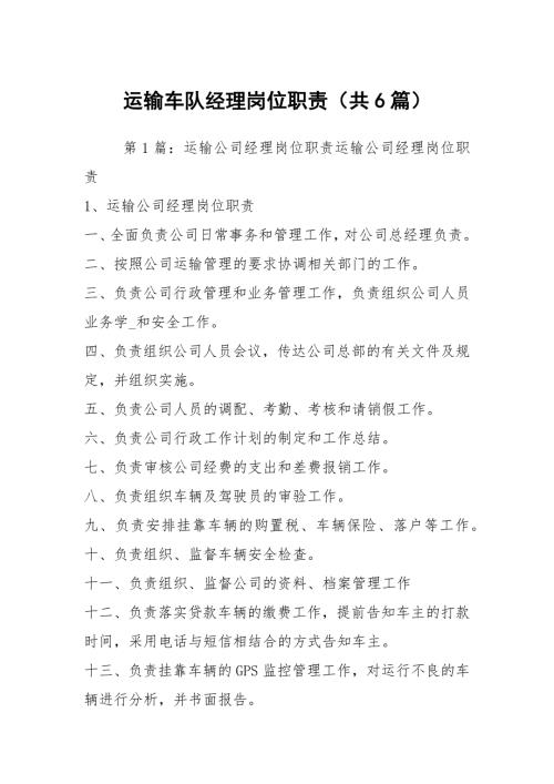 运输车队经理岗位职责共6篇.docx