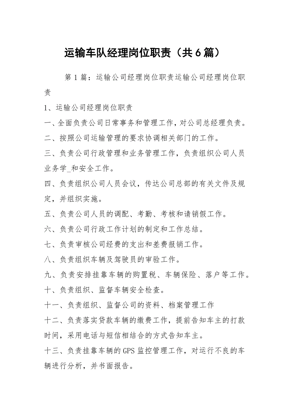 运输车队经理岗位职责共6篇.docx_第1页