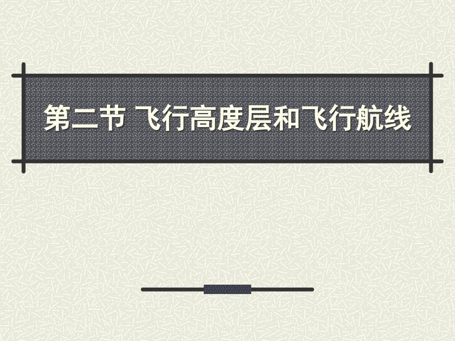 飞行高度层和飞行航线.ppt_第1页