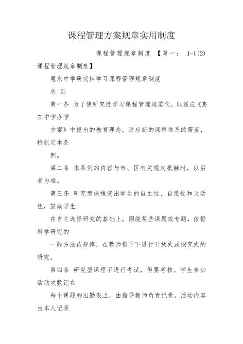 课程管理方案规章实用制度.doc
