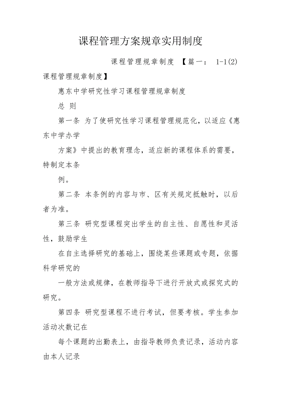 课程管理方案规章实用制度.doc_第1页