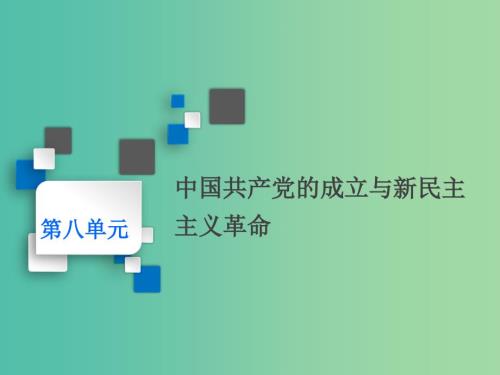 通史版2020版高考历史一轮复习第八单元中国共产党的成立与新民主主义革命第20讲新民主主义革命的兴起课件.ppt