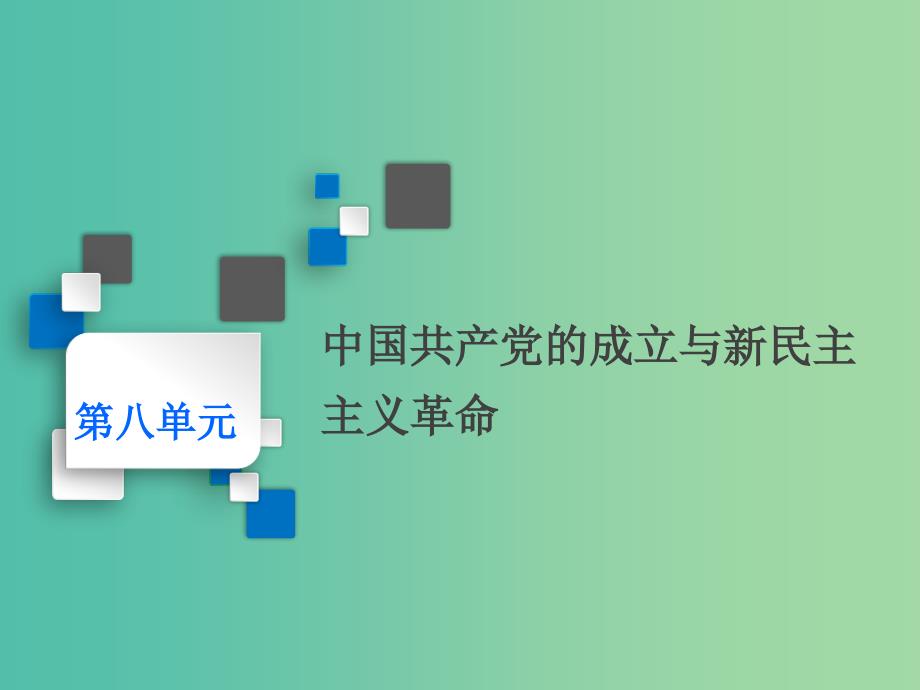 通史版2020版高考历史一轮复习第八单元中国共产党的成立与新民主主义革命第20讲新民主主义革命的兴起课件.ppt_第1页