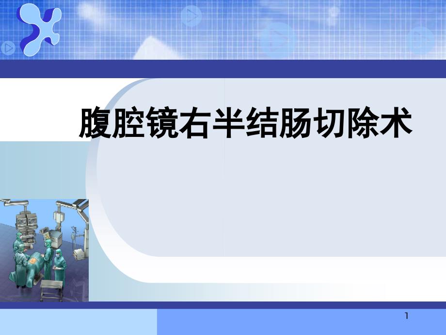 腹腔镜右半结肠切除术ppt课件.ppt_第1页