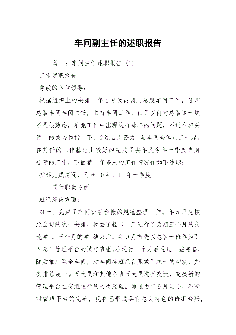 车间副主任的述职报告.docx_第1页
