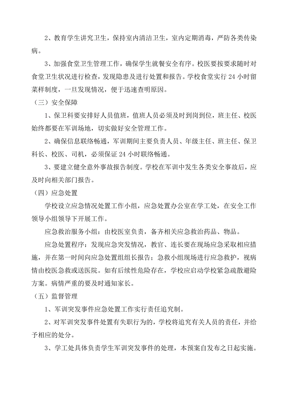 高中军训应急预案精编.docx_第3页