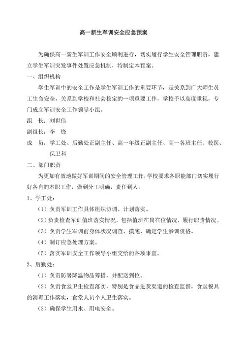 高中军训应急预案精编.docx