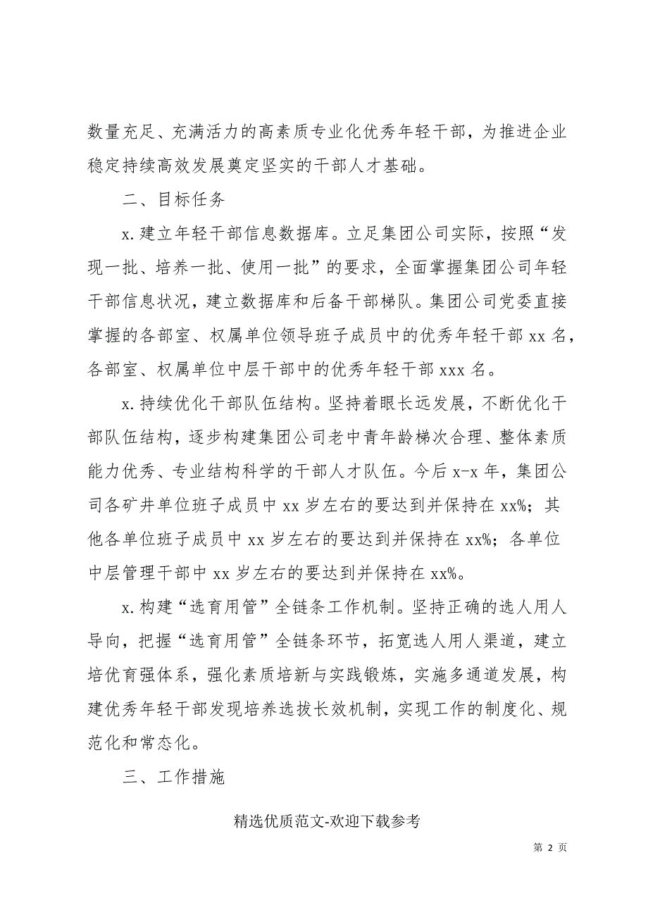 集团公司关于适应新时代要求大力发现培养选拔优秀年轻干部的中期规划.docx_第2页