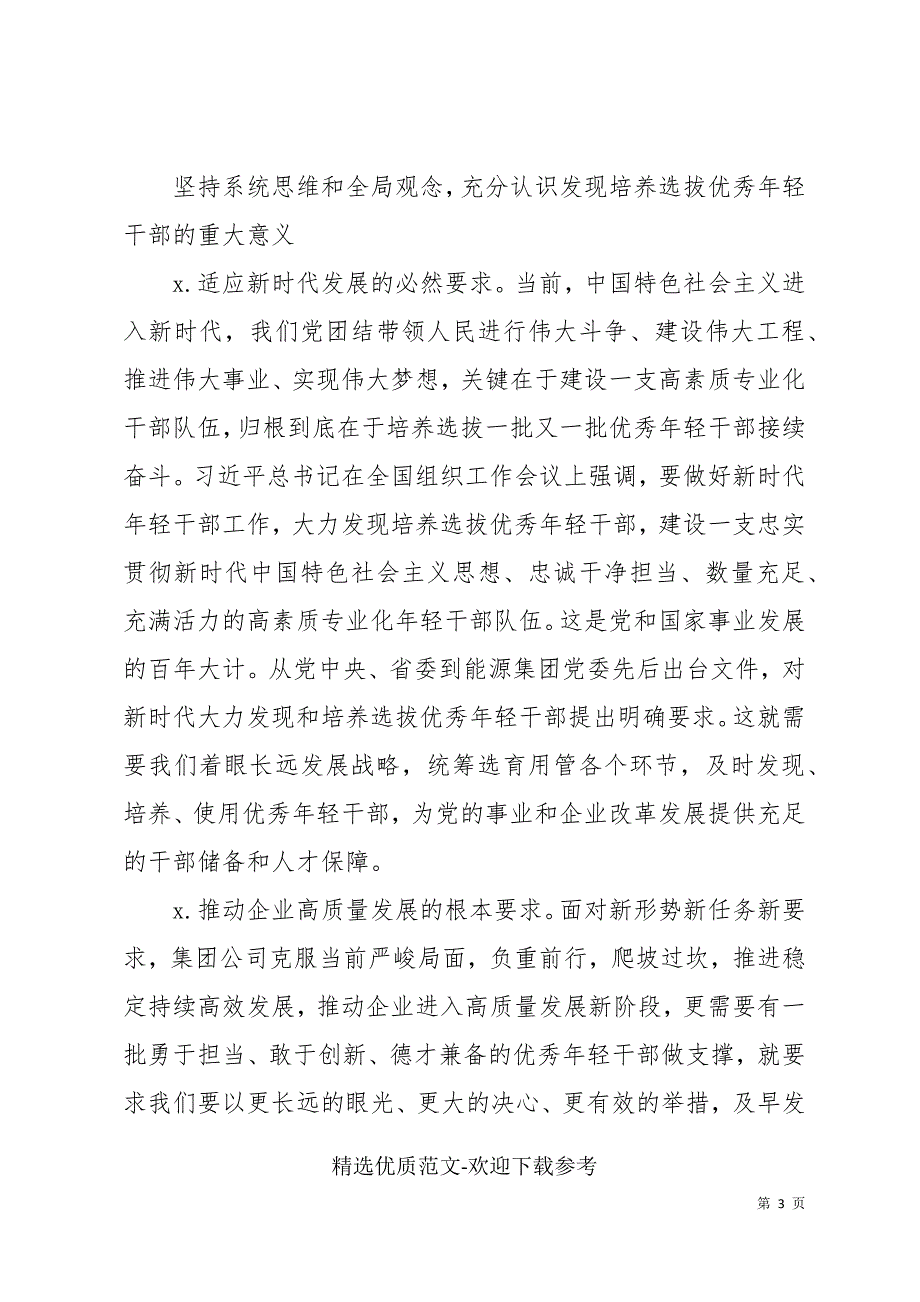 集团公司关于适应新时代要求大力发现培养选拔优秀年轻干部的中期规划.docx_第3页