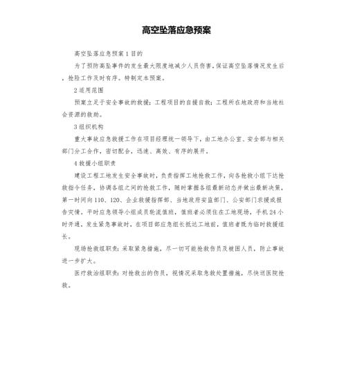 高空坠落应急预案.docx