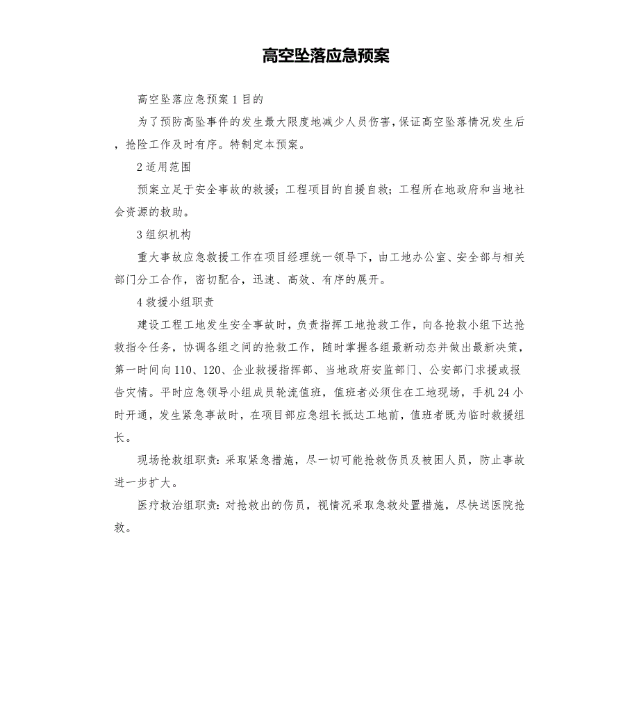 高空坠落应急预案.docx_第1页