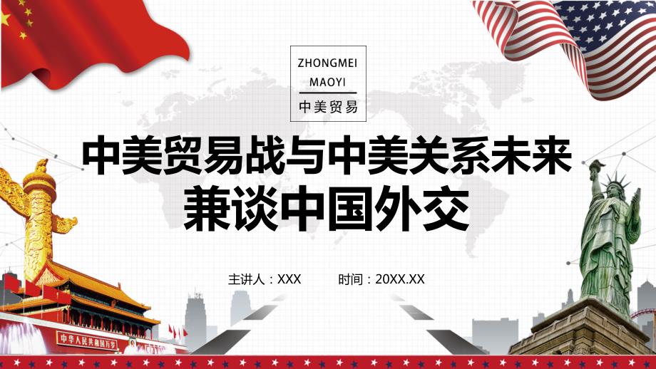 简约风中美关系之中美贸易战与中美关系未来ppt.pptx_第1页