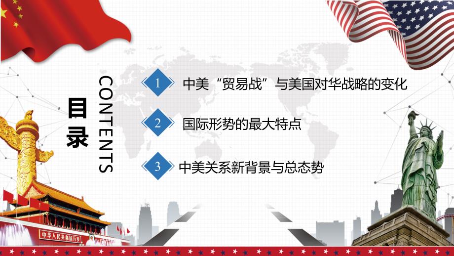 简约风中美关系之中美贸易战与中美关系未来ppt.pptx_第2页