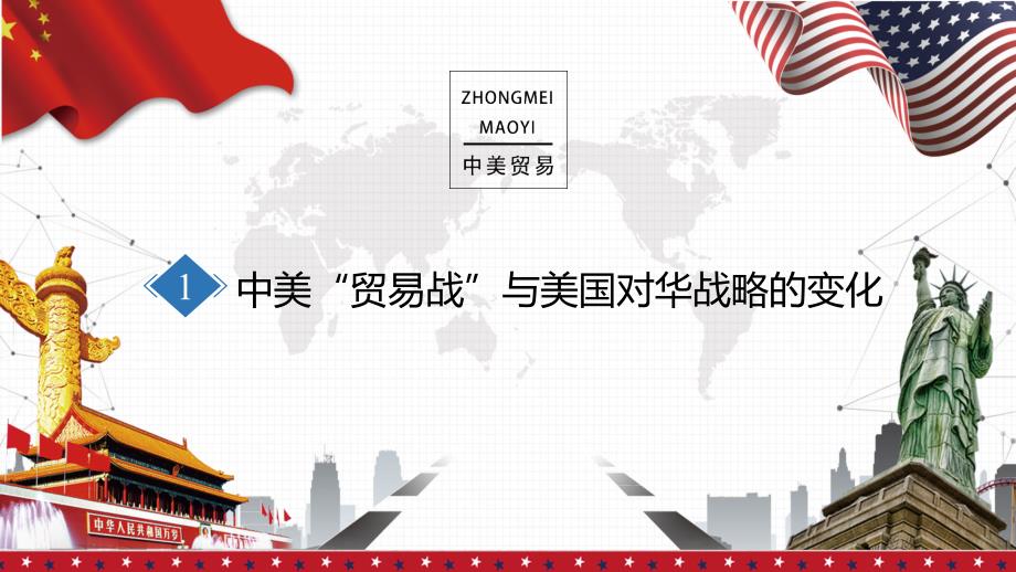 简约风中美关系之中美贸易战与中美关系未来ppt.pptx_第3页