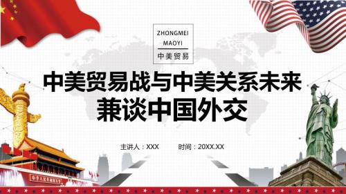 简约风中美关系之中美贸易战与中美关系未来ppt.pptx