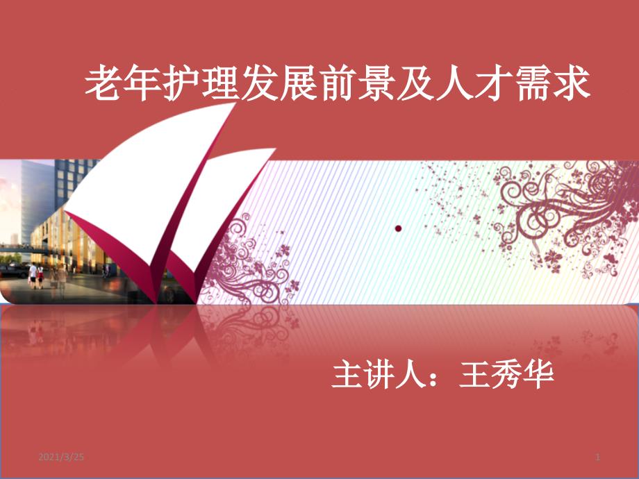 老年护理发展前景及人才需求PPT课件.ppt_第1页