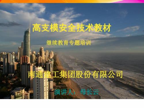 高支模安全技术规范版.ppt