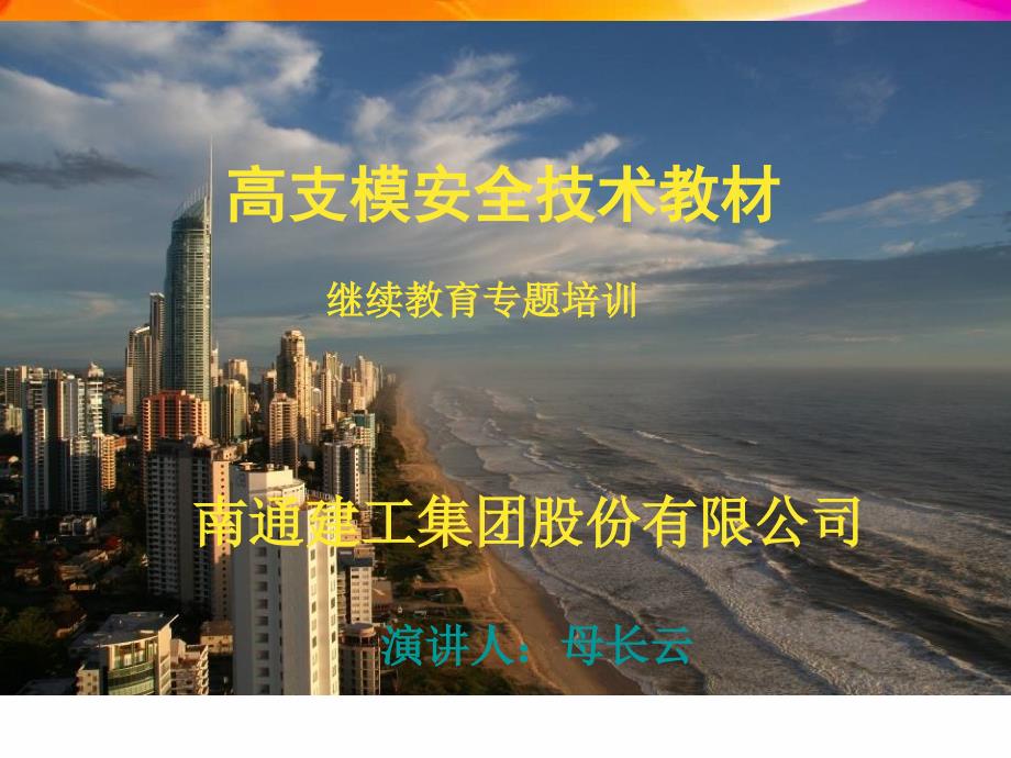 高支模安全技术规范版.ppt_第1页