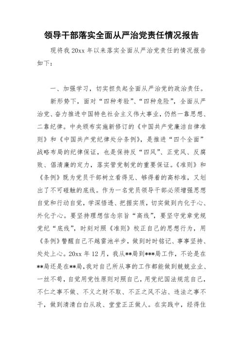 领导干部落实全面从严治党责任情况报告.doc