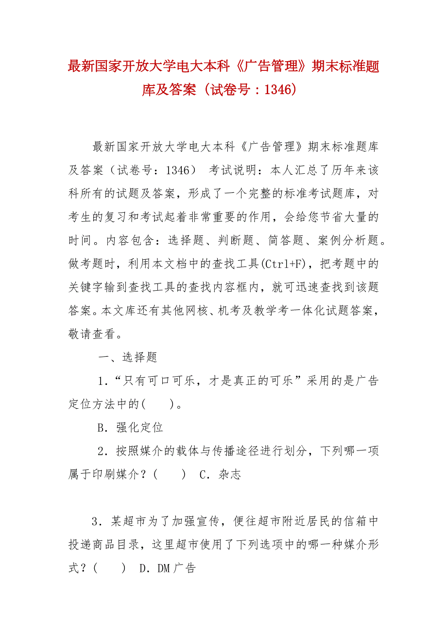 精编最新国家开放大学电大本科广告管理期末标准题库及答案试卷号1346.docx_第1页
