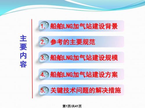 船舶LNG加气站PPT课件.pptx