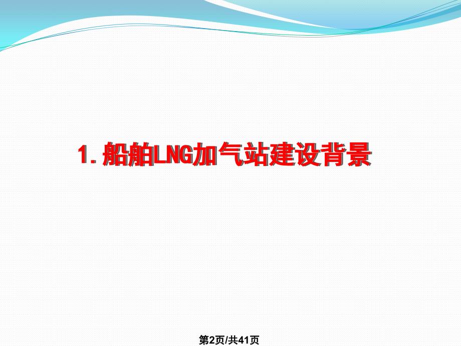 船舶LNG加气站PPT课件.pptx_第2页