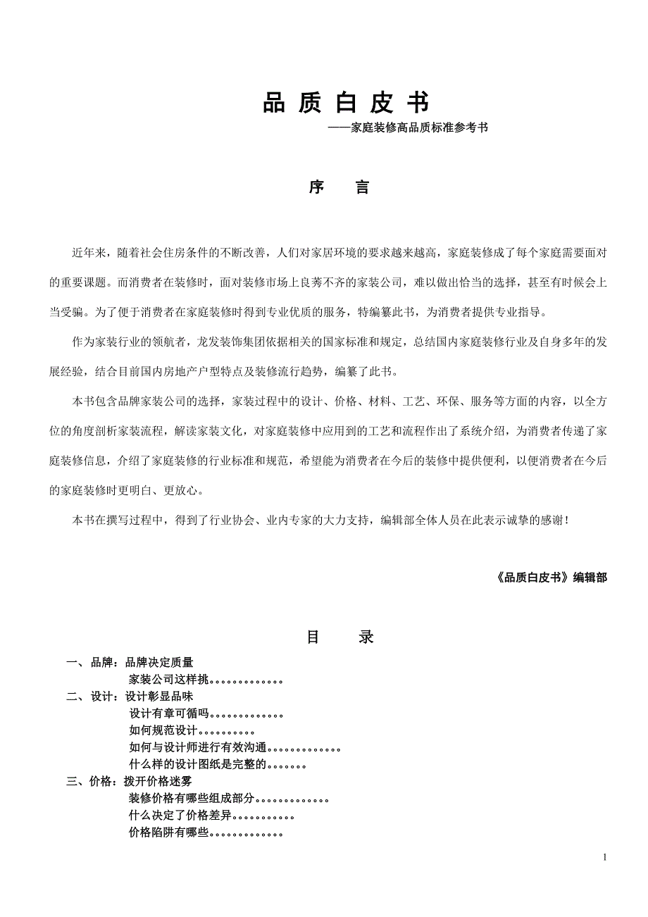 龙发品质白皮书电子版.doc_第1页