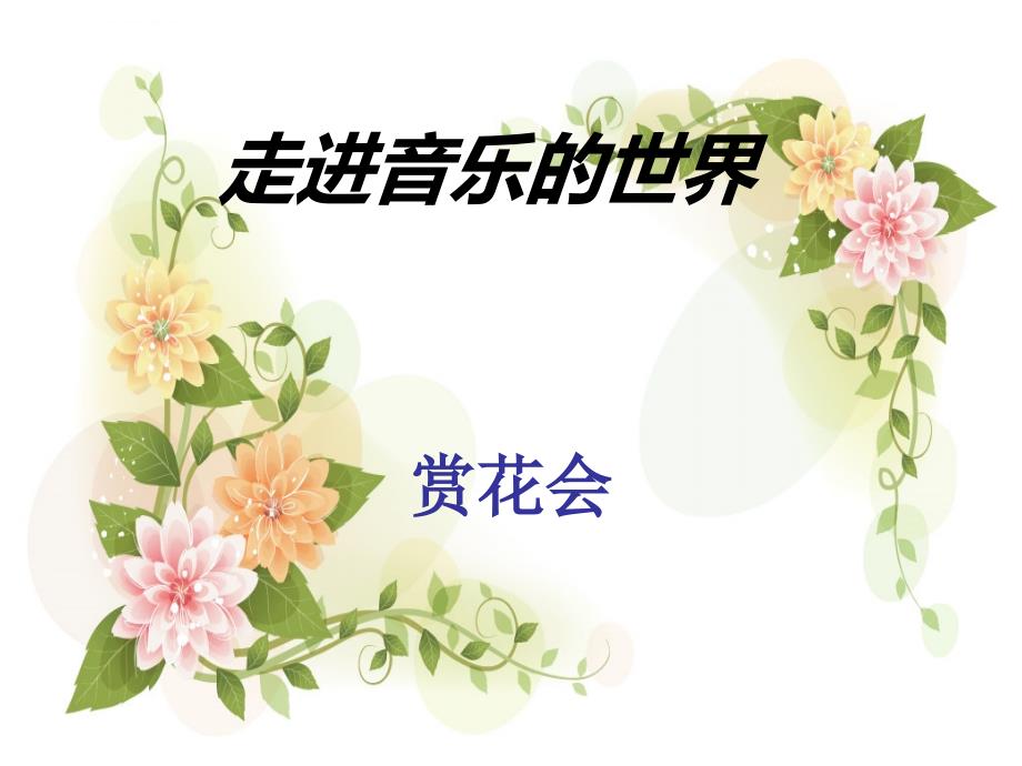 茉莉花音乐课件ppt.ppt_第1页
