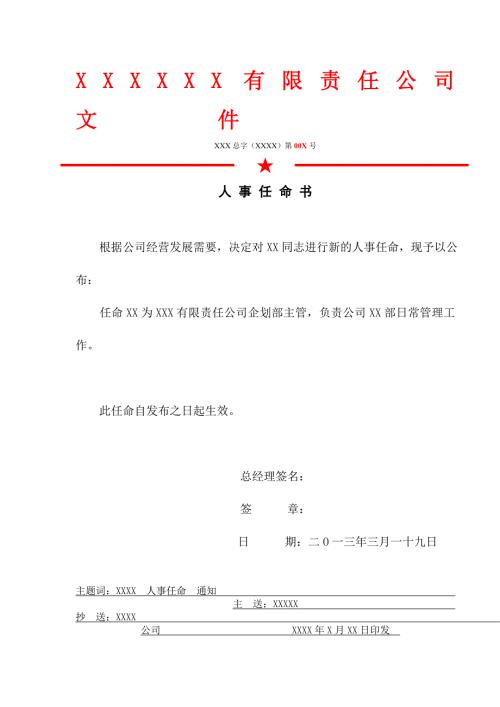 红头文件任命书模板.doc