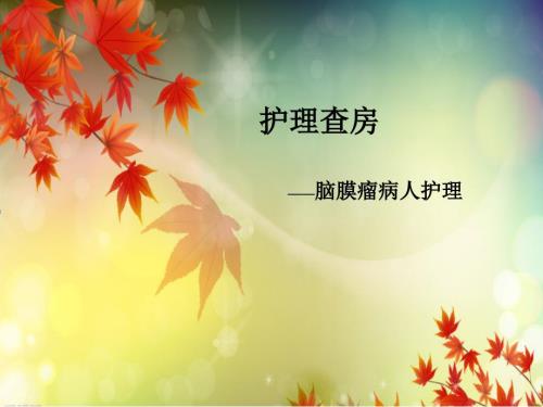 脑膜瘤护理查房课件.ppt