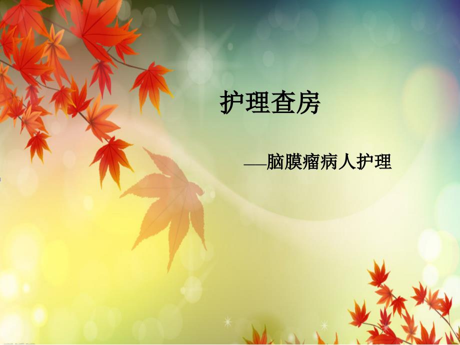 脑膜瘤护理查房课件.ppt_第1页