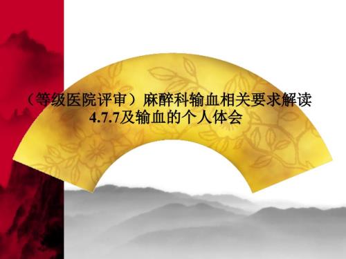 等级医院评审麻醉科输血相关要求解读及输血体会.ppt