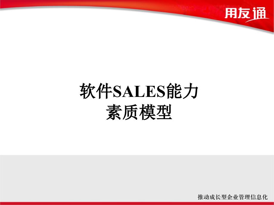 软件SALES能力素质模型.ppt_第1页