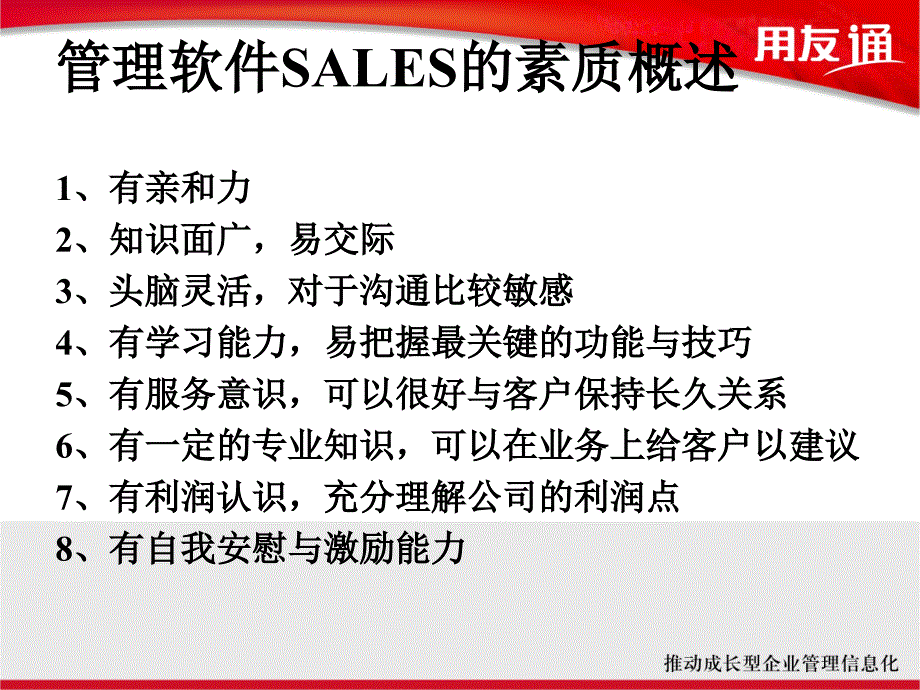 软件SALES能力素质模型.ppt_第2页