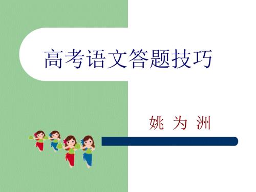 高考语文答题技巧PPT课件.ppt